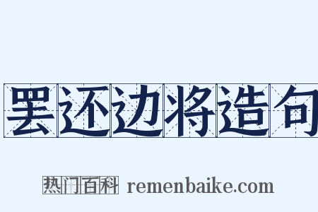 罢还边将造句是什么意思的图片